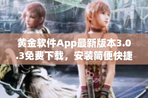 黃金軟件App最新版本3.0.3免費(fèi)下載，安裝簡(jiǎn)便快捷