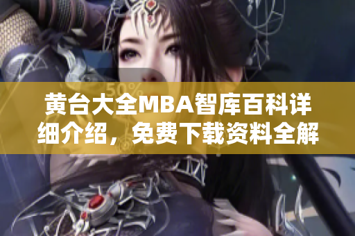 黃臺(tái)大全MBA智庫(kù)百科詳細(xì)介紹，免費(fèi)下載資料全解析