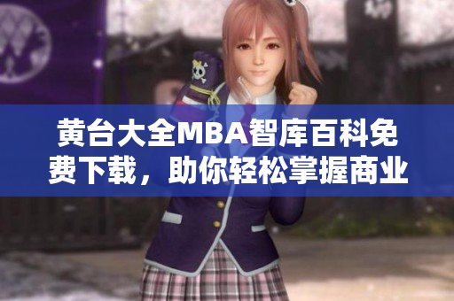 黃臺大全MBA智庫百科免費(fèi)下載，助你輕松掌握商業(yè)管理精華