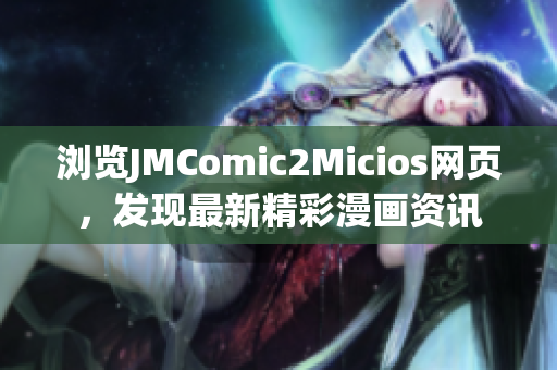 瀏覽JMComic2Micios網頁，發(fā)現最新精彩漫畫資訊