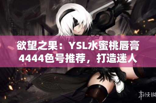 欲望之果：YSL水蜜桃唇膏4444色號推薦，打造迷人妝容