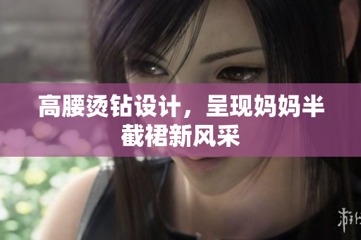 高腰燙鉆設(shè)計(jì)，呈現(xiàn)媽媽半截裙新風(fēng)采