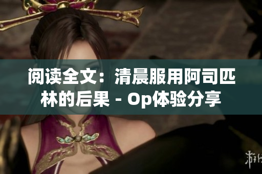 閱讀全文：清晨服用阿司匹林的后果 - Op體驗分享