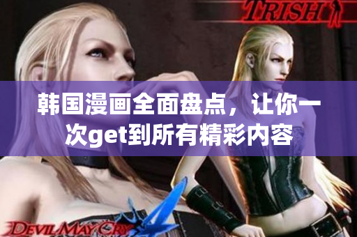 韓國(guó)漫畫全面盤點(diǎn)，讓你一次get到所有精彩內(nèi)容