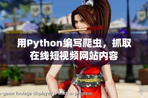 用Python編寫爬蟲，抓取在線短視頻網(wǎng)站內(nèi)容