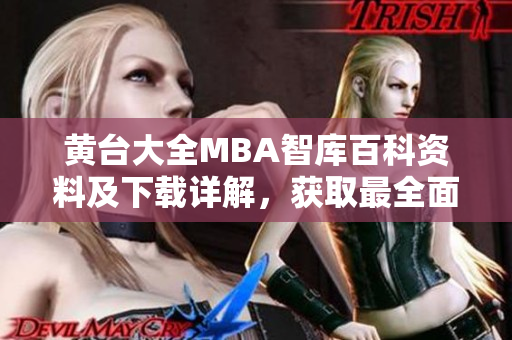 黃臺(tái)大全MBA智庫(kù)百科資料及下載詳解，獲取最全面商學(xué)知識(shí)