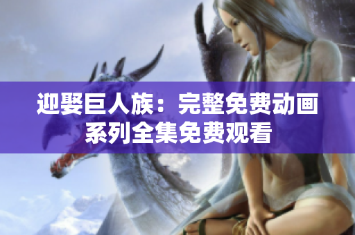 迎娶巨人族：完整免費(fèi)動(dòng)畫系列全集免費(fèi)觀看