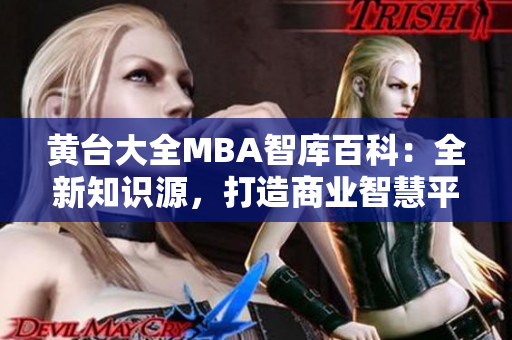 黃臺大全MBA智庫百科：全新知識源，打造商業(yè)智慧平臺