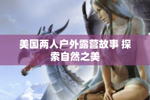 美國兩人戶外露營故事 探索自然之美