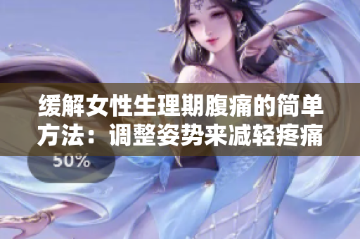 緩解女性生理期腹痛的簡單方法：調(diào)整姿勢來減輕疼痛
