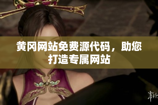 黃岡網(wǎng)站免費(fèi)源代碼，助您打造專屬網(wǎng)站