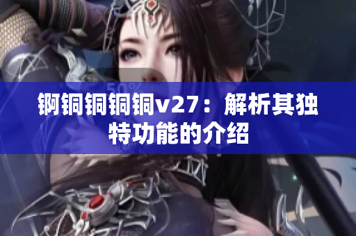 錒銅銅銅銅v27：解析其獨特功能的介紹