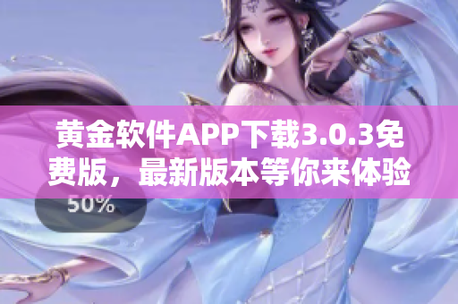 黃金軟件APP下載3.0.3免費版，最新版本等你來體驗