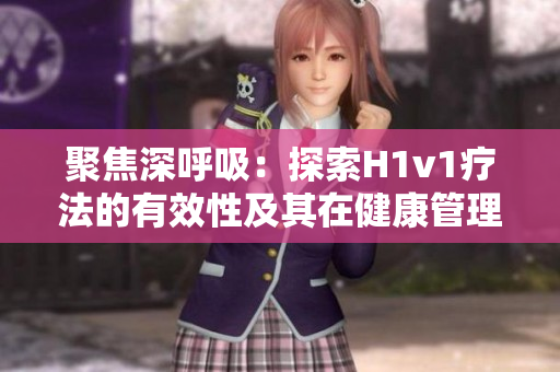 聚焦深呼吸：探索H1v1療法的有效性及其在健康管理中的潛力