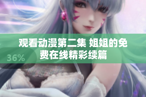 觀看動(dòng)漫第二集 姐姐的免費(fèi)在線精彩續(xù)篇