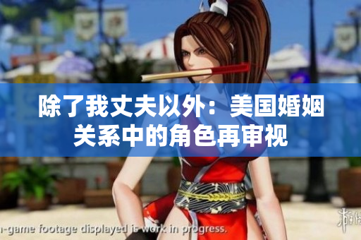 除了我丈夫以外：美國(guó)婚姻關(guān)系中的角色再審視