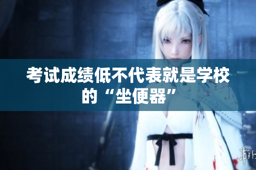 考試成績低不代表就是學校的“坐便器”