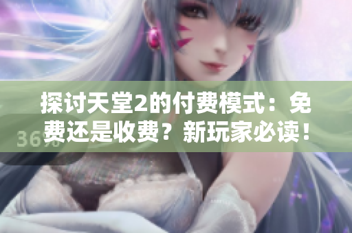 探討天堂2的付費(fèi)模式：免費(fèi)還是收費(fèi)？新玩家必讀！