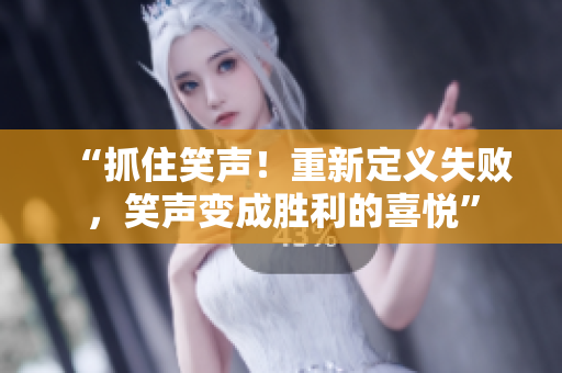 “抓住笑聲！重新定義失敗，笑聲變成勝利的喜悅”