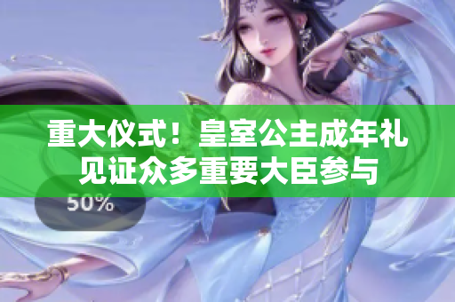 重大儀式！皇室公主成年禮見證眾多重要大臣參與