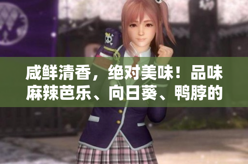 咸鮮清香，絕對美味！品味麻辣芭樂、向日葵、鴨脖的優(yōu)質(zhì)店家！