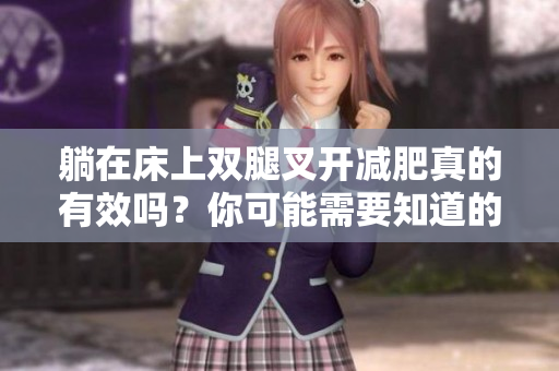 躺在床上雙腿叉開減肥真的有效嗎？你可能需要知道的事項