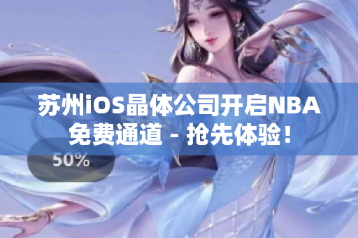 蘇州iOS晶體公司開啟NBA免費(fèi)通道 - 搶先體驗(yàn)！