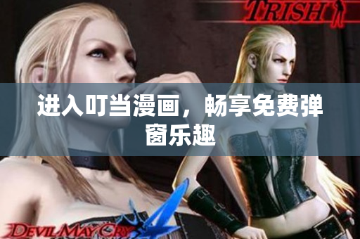 進(jìn)入叮當(dāng)漫畫，暢享免費(fèi)彈窗樂趣