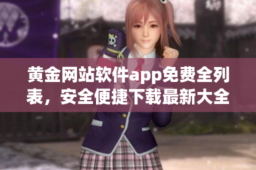黃金網(wǎng)站軟件app免費(fèi)全列表，安全便捷下載最新大全