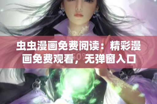 蟲蟲漫畫免費閱讀：精彩漫畫免費觀看，無彈窗入口