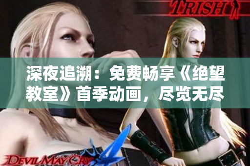 深夜追溯：免費暢享《絕望教室》首季動畫，盡覽無盡疑謎