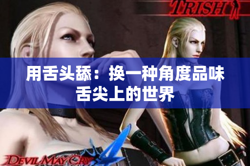 用舌頭舔：換一種角度品味舌尖上的世界