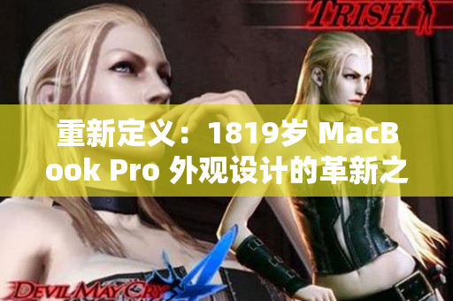 重新定義：1819歲 MacBook Pro 外觀設(shè)計的革新之路