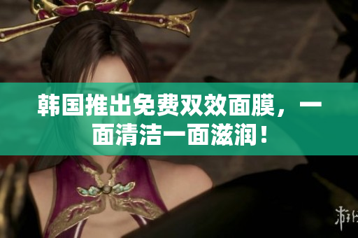韓國(guó)推出免費(fèi)雙效面膜，一面清潔一面滋潤(rùn)！