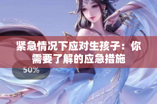 緊急情況下應對生孩子：你需要了解的應急措施