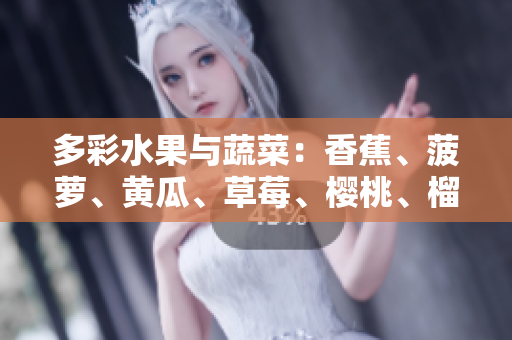 多彩水果與蔬菜：香蕉、菠蘿、黃瓜、草莓、櫻桃、榴蓮、茄子，豐富多彩的健康選擇