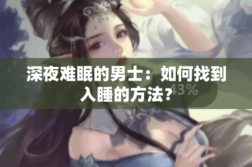 深夜難眠的男士：如何找到入睡的方法？