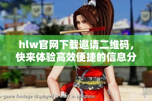 hlw官網(wǎng)下載邀請二維碼，快來體驗高效便捷的信息分享技術(shù)