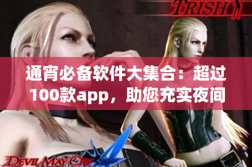 通宵必備軟件大集合：超過100款app，助您充實夜間生活