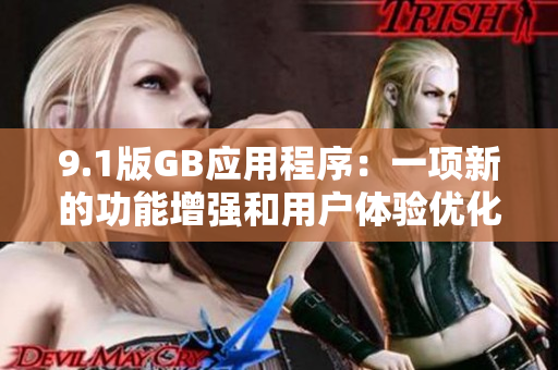 9.1版GB應用程序：一項新的功能增強和用戶體驗優(yōu)化