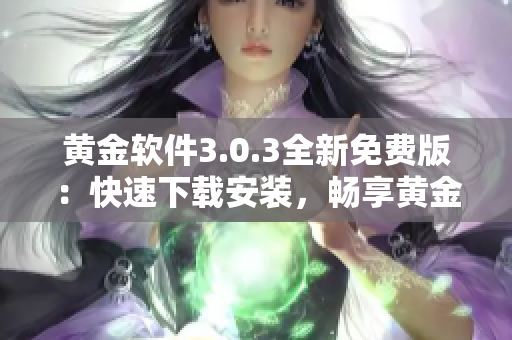 黃金軟件3.0.3全新免費(fèi)版：快速下載安裝，暢享黃金資源