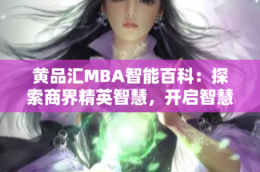 黃品匯MBA智能百科：探索商界精英智慧，開啟智慧卓越之旅