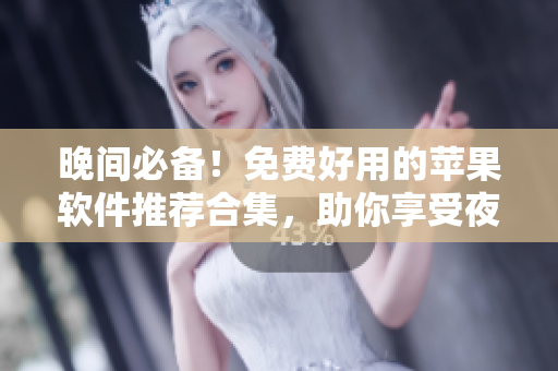 晚間必備！免費好用的蘋果軟件推薦合集，助你享受夜晚時光。