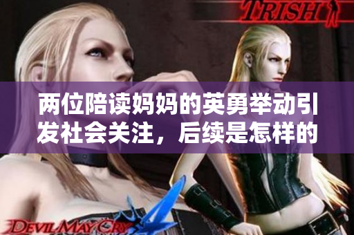 兩位陪讀媽媽的英勇舉動(dòng)引發(fā)社會(huì)關(guān)注，后續(xù)是怎樣的故事？