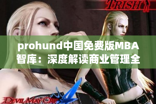 prohund中國免費版MBA智庫：深度解讀商業(yè)管理全方位知識