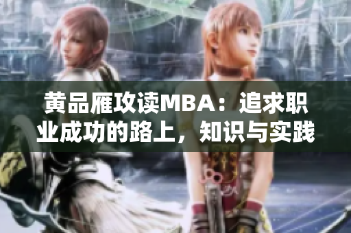 黃品雁攻讀MBA：追求職業(yè)成功的路上，知識(shí)與實(shí)踐并重
