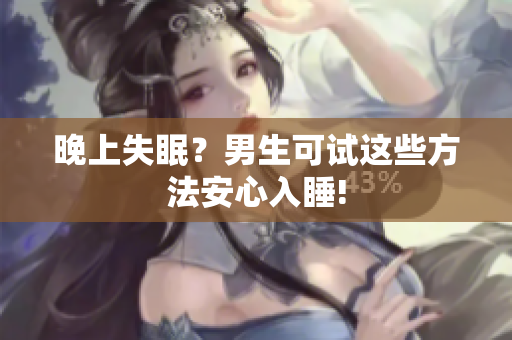 晚上失眠？男生可試這些方法安心入睡!
