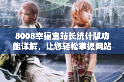 8008幸福寶站長統(tǒng)計版功能詳解，讓您輕松掌握網(wǎng)站數(shù)據(jù)