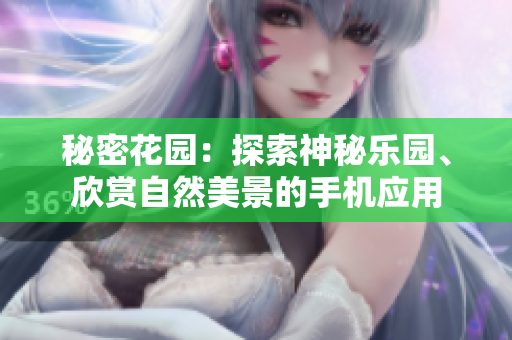 秘密花園：探索神秘樂(lè)園、欣賞自然美景的手機(jī)應(yīng)用