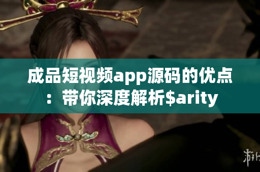 成品短視頻app源碼的優(yōu)點：帶你深度解析$arity